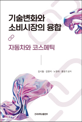 기술변화와 소비시장의 융합