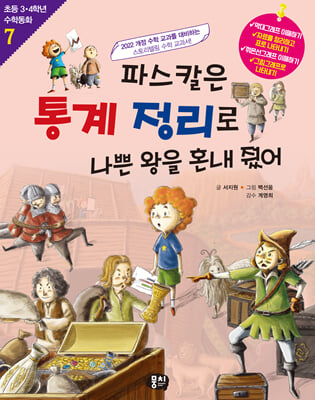 파스칼은 통계 정리로 나쁜 왕을 혼내줬어 (개정판) - 초등 3.4학년 수학동화 07