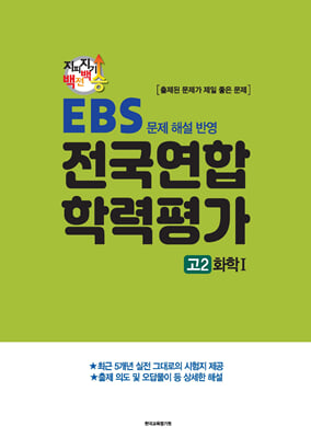 지피지기 백전백승 EBS 문제 해설 반영 전국연합 학력평가 고2 화학1 (2024년)