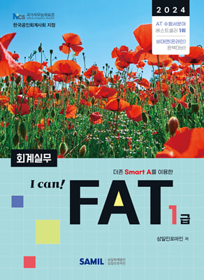 2024 I CAN FAT 회계실무 1급