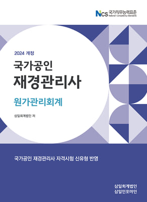 2024 재경관리사 원가관리회계