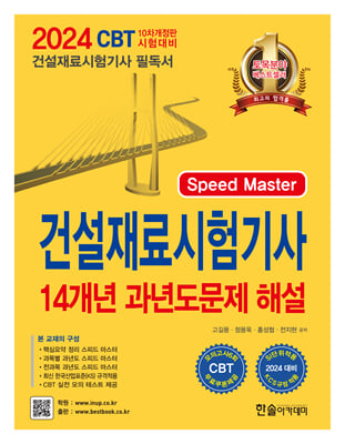 2024 Speed Master 건설재료시험기사 필기 14개년 과년도문제해설