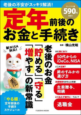 定年前後のお金と手續き