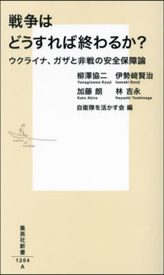戰爭はどうすれば終わるか?