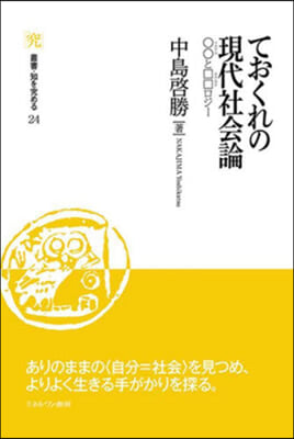 ておくれの現代社會論