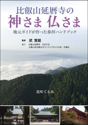 比叡山延曆寺の神さま佛さま