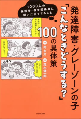 發達障害.グレ-ゾ-ンの子「こんなときどうする?」100の具體策 