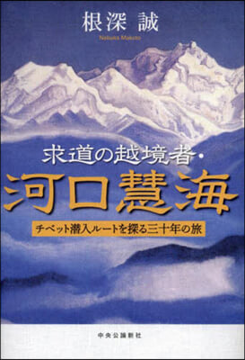 求道の越境者.河口慧海