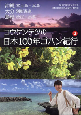 コウケンテツの日本100年ゴハン紀行 2