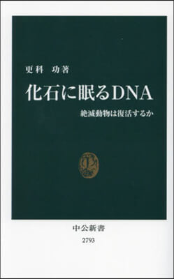 化石に眠るDNA