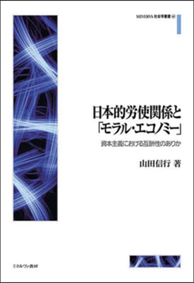 日本的勞使關係と「モラル.エコノミ-」