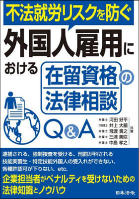 外國人雇用における在留資格の法律相談Q&amp;