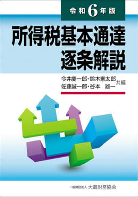 令6 所得稅基本通達逐條解說