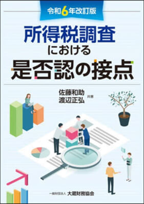 所得稅調査における是否認の接 令6改訂版