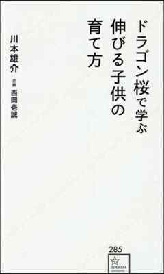 ドラゴン櫻で學ぶ伸びる子供の育て方