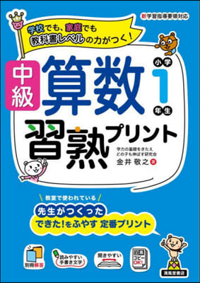 中級算數習熟プリント 小學1年生 新裝版