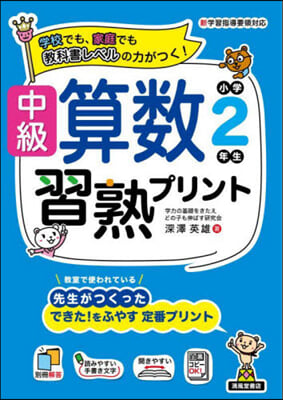 中級算數習熟プリント 小學2年生 新裝版