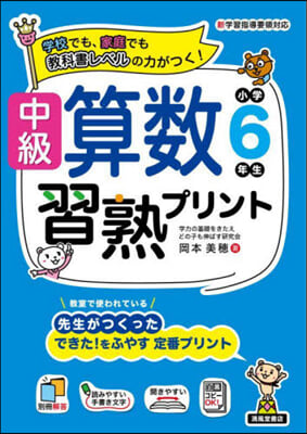 中級算數習熟プリント 小學6年生 新裝版