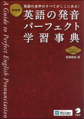 英語の發音パ-フェクト學習事典 新裝版 