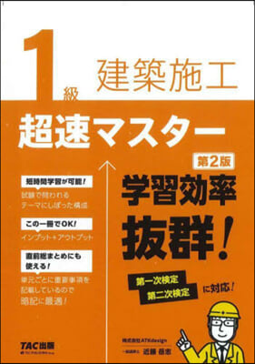 1級建築施工 超速マスタ- 第2版