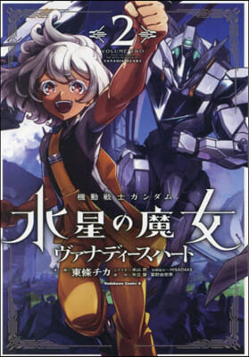 機動戰士ガンダム 水星の魔女 ヴァナディ-スハ-ト 2