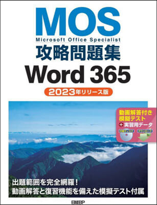 MOS攻略問題集Word365 2023