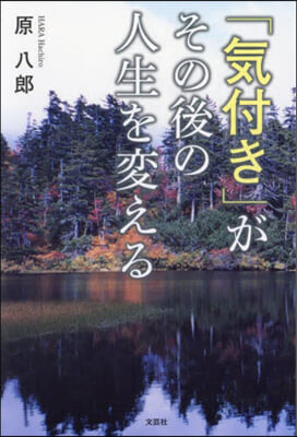 「氣付き」がその後の人生を變える