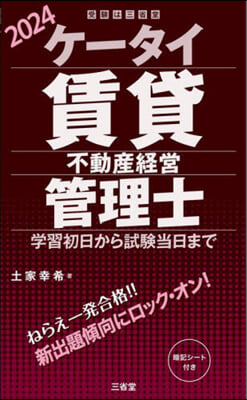 ケ-タイ賃貸不動産經營管理士 2024 