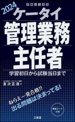 ケ-タイ管理業務主任者 2024