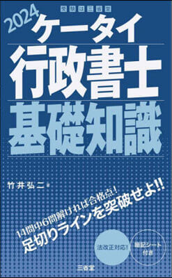 ケ-タイ行政書士 基礎知識 2024