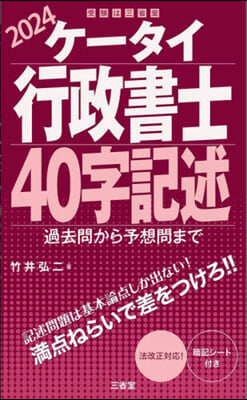 ケ-タイ行政書士 40字記述 2024