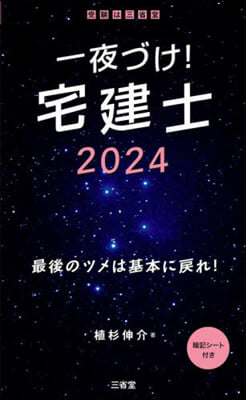 一夜づけ! 宅建士 2024