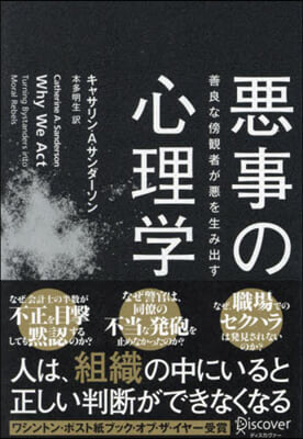 惡事の心理學 善良な傍觀者が惡を生み出す