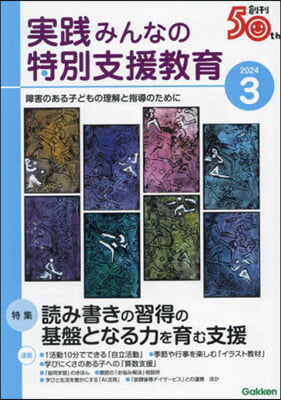 實踐みんなの特別支援敎育 2024年3月號