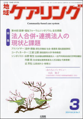 地域ケアリング 2024年3月號