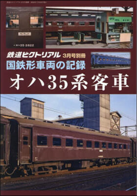 鐵道ピクトリアル增刊 2024年3月號