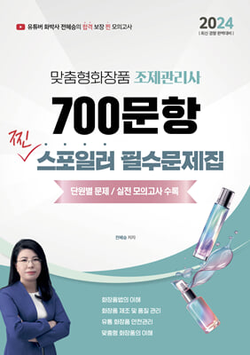 2024 맞춤형화장품조제관리사 700문항 찐 스포일러 필수문제집