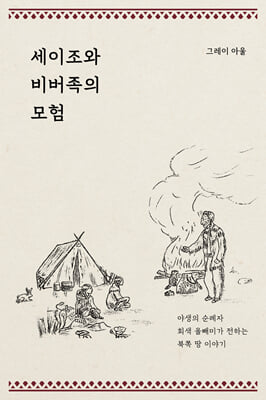 세이조와 비버족의 모험 