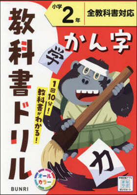 小學 敎科書ドリル 標準 漢字 2年