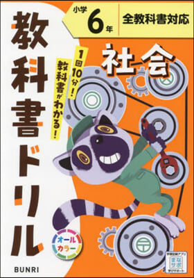 小學 敎科書ドリル 標準 社會 6年