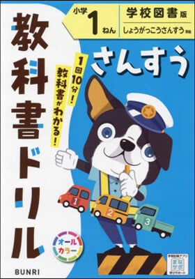 小學 敎科書ドリル 學校圖書 算數 1年