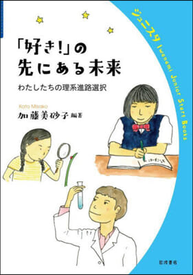 「好き!」の先にある未來