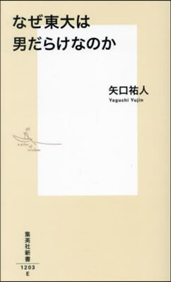 なぜ東大は男だらけなのか