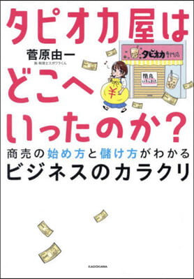 タピオカ屋はどこへいったのか?