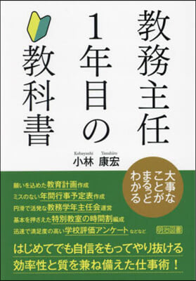 敎務主任1年目の敎科書