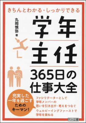 學年主任 365日の仕事大全