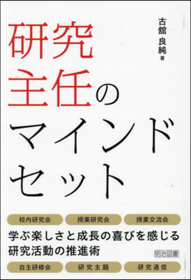 硏究主任のマインドセット