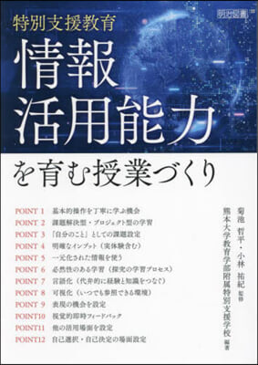 特別支援敎育 情報活用能力を育む授業づく