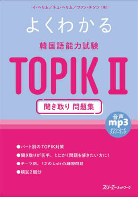 韓國語能力試驗TOPIK2聞き取り問題集
