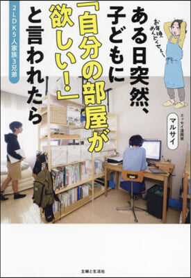 ある日突然,子どもに「自分の部屋が欲しい!」と言われたら 